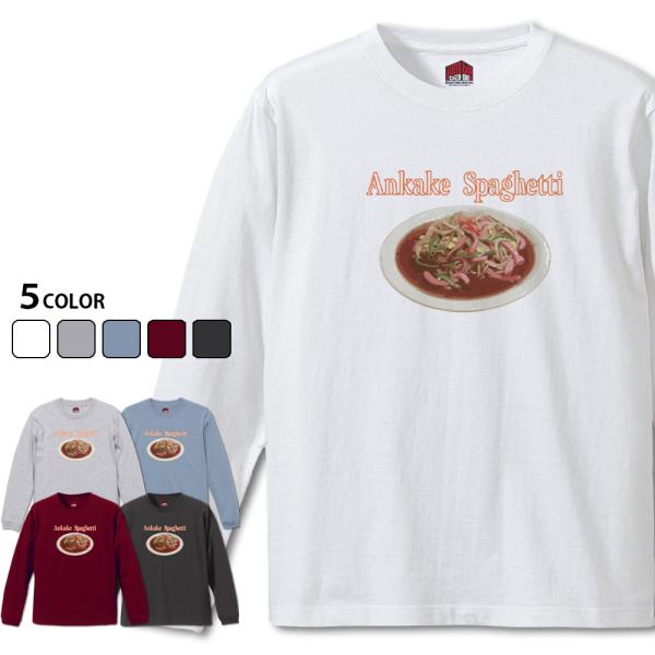 Ankake Spaghetti 長袖　名古屋飯 あんかけスパゲティTシャツ