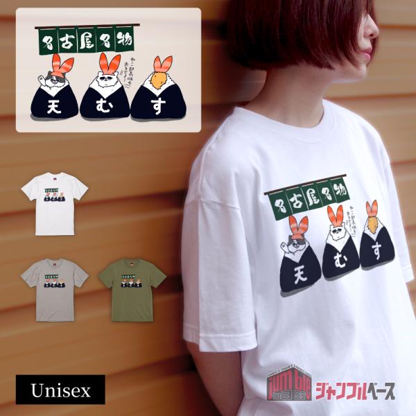 天むす　名古屋飯 天むすＴシャツ