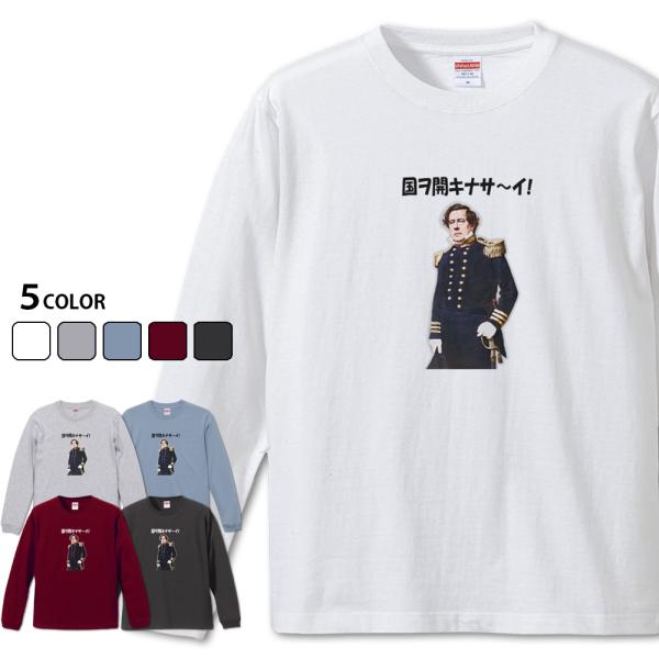 国ヲ開キナサ〜イ 長袖　ペリー来航Tシャツ