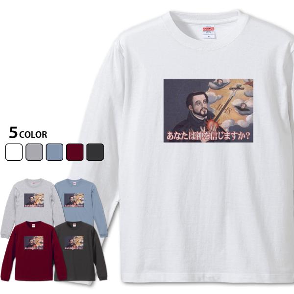 あなたは神を信じますか？ 長袖　ザビエルTシャツ