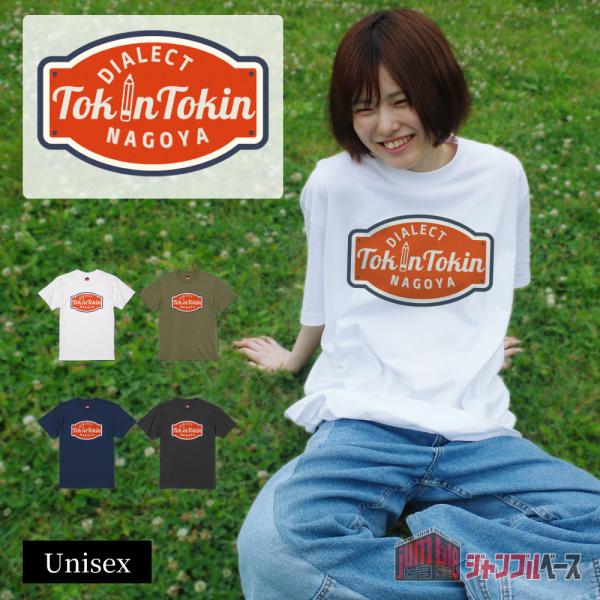 Tokin Tokin　名古屋弁 トキントキンＴシャツ