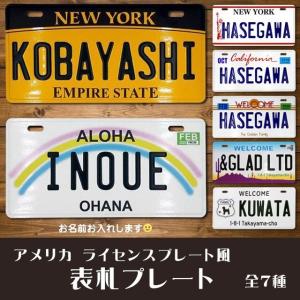 オリジナルネームプレート 表札 ライセンスプレート エンボス 立体 アメリカン インテリア お洒落 セミオーダー