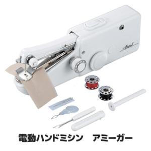 ハンディミシン コンパクト 電動ハンドミシン アミーガー SV-1655 小型ミシン 初心者 片手で...