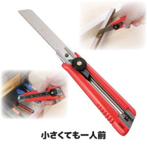 万能ノコギリ カッター型ノコギリ 小さくても一人前 万能のこぎり 剪定 小型 軽量 枝 木材 クラフ...