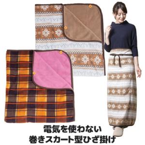 巻きスカート 防寒 電気を使わない 巻きスカート型 ひざ掛け ブランケット おしゃれ チェック柄 毛...