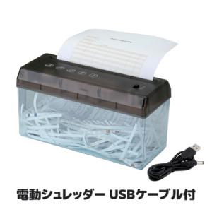シュレッダー 電動 USBケーブル付 コンパクト 卓上 持ち運びやすい