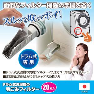 ドラム式洗濯機 フィルター 20枚入 ドラム式...の詳細画像1