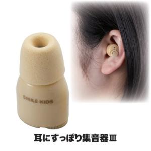 集音器 耳穴式 耳にすっぽり集音器3 AKA-110 小型 軽量 電池式 高齢者 聞こえにくい 方に...