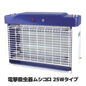 DAISHIN（大進） 電撃殺虫器 ムシコロ 25Wタイプ 業務用 DS-708 殺虫灯
