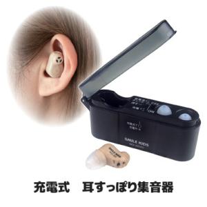 集音器 充電式 耳すっぽり集音器 AKA-202 耳穴式 電池式 小型 軽量 高齢者 聞こえにくい ...