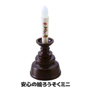 LEDろうそく 仏具 安心の絵ろうそくミニ ARO-5210N DB 火を使わないローソク 蝋燭 ロ...