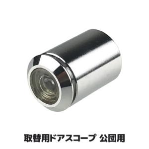 取替用ドアスコープ 公団用 N-1033　回り止め型対応 ドアスコープ 覗き穴 防犯 玄関 死角 レンズ 日本製 メール便送料無料｜amekazeya