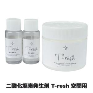 二酸化塩素発生剤 T-resh 空間用 置き型タイプ　二酸化塩素 除菌 消臭 防カビ 食中毒 予防 ウイルス対策 空間除菌 空気清浄 ティーレッシュ 日本製 送料無料