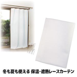 カーテン 断熱 冬も夏も使える 保温 遮熱 レースカーテン 帝人エコリエ