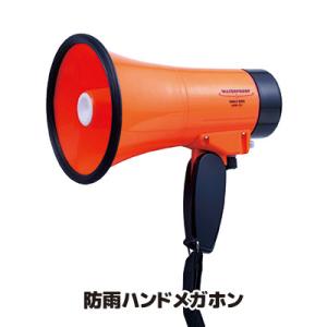 メガホン 拡声器 防雨 ハンドメガホン ＡＨＭ−２０１ 電池式 小型 軽量 緊急時 防災グッズ 避難...