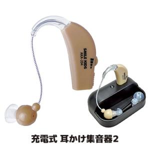 集音器 耳掛け 集音器2 AKA-204 充電式 小型 USB充電 左右両用 4段階音量調整 高齢者...