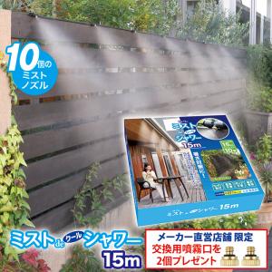 ゴトウ 【メーカー公式直販店】 ミストdeクールシャワー (ノズル10個