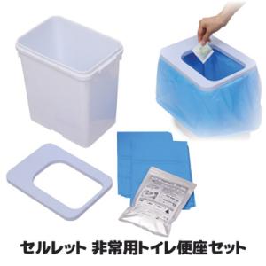 （限定生産）セルレット 非常用トイレ便座セット　簡易トイレ 洋式 防災 災害 断水 非常時 アウトド...