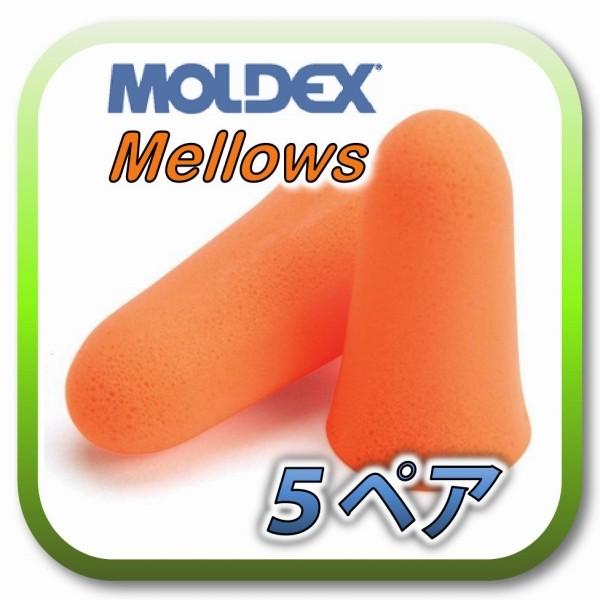 (定形外郵便(ポスト投函)送料無料) MOLDEX Mellows モルデックス メロー 耳栓 耳せ...