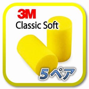 (ゆうメール(ポスト投函)送料無料) 3M Classic Soft スリーエム クラシック ソフト 耳栓 耳せん 5ペア