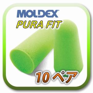 (定形外郵便(ポスト投函)送料無料) MOLDEX PURA-FIT モルデックス ピュラフィット 耳栓 耳せん 10ペア｜アメマート