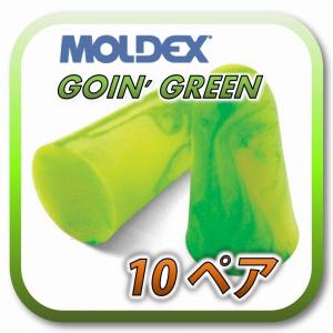 (定形外郵便(ポスト投函)送料無料) MOLDEX GOIN' GREEN モルデックス ゴーイングリーン 耳栓 耳せん 10ペア｜amemart