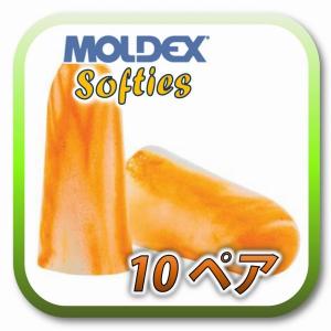 (定形外郵便(ポスト投函)送料無料) MOLDEX Softies モルデックス ソフティー  耳栓 耳せん 10ペア｜amemart