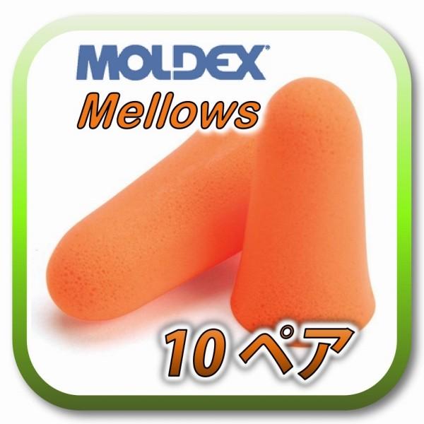 (定形外郵便(ポスト投函)送料無料) MOLDEX Mellows モルデックス メロー 耳栓 耳せ...