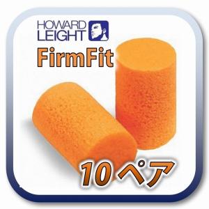 (定形外郵便(ポスト投函)送料無料) HOWARD FIRMFIT ハワードレイト ファームフィット 耳栓 耳せん 10ペア｜amemart