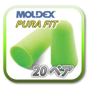 (定形外郵便(ポスト投函)送料無料) MOLDEX PURA-FIT モルデックス ピュラフィット 耳栓 耳せん 20ペア