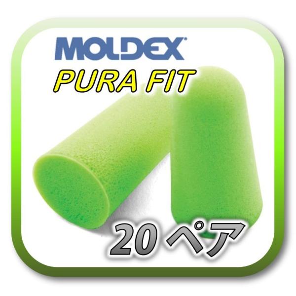 (定形外郵便(ポスト投函)送料無料) MOLDEX PURA-FIT モルデックス ピュラフィット ...