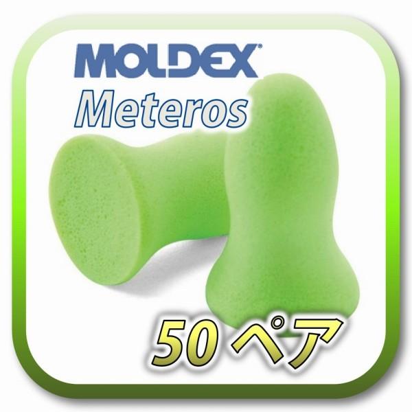 (ネコポス(ポスト投函)送料無料) MOLDEX meteors モルデックス メテオ 耳栓 耳せん...