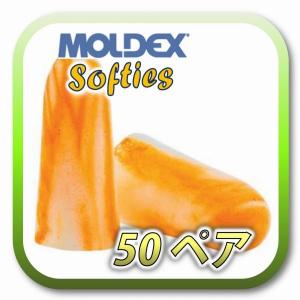 (ネコポス(ポスト投函)送料無料) MOLDEX Softies モルデックス ソフティー  耳栓 耳せん 50ペア