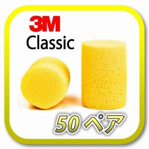 (ネコポス(ポスト投函)送料無料) 3M Classic スリーエム クラシック 耳栓 耳せん 50...