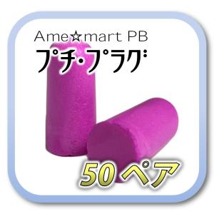 ネコポス(ポスト投函)送料無料) ame-mart PB プチ・プラグ 睡眠用 小型