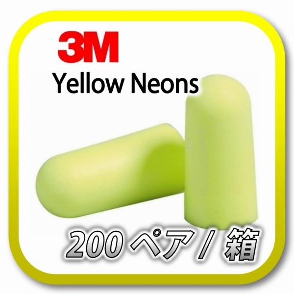 (本州送料無料) 3M E-A-Rsoft Yellow Neons  スリーエム イエローネオン ...