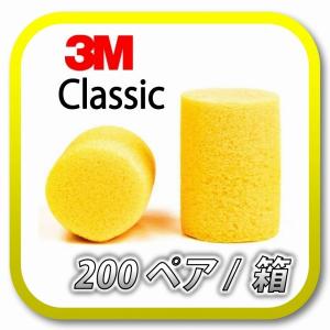 (本州送料無料) 3M Classic スリーエム クラシック 耳栓 耳せん  200ペア (BOX...