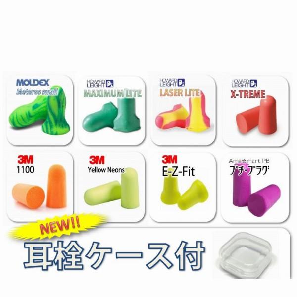 (ネコポス(ポスト投函)送料無料) メーカーいろいろ 小さめの耳栓 8種類 お試しセット＋耳栓ケース