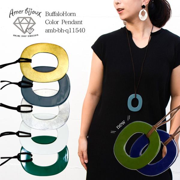 ペンダント ロング ネックレス バッファローホーン 水牛 角 amb-bh-org07 Amer B...