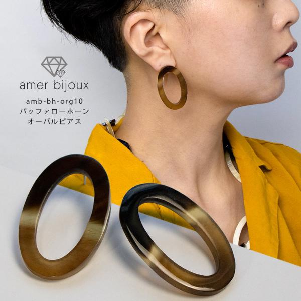 ピアス 水牛 角 バッファロー ホーン amb-bh-org10 Amer Bijoux