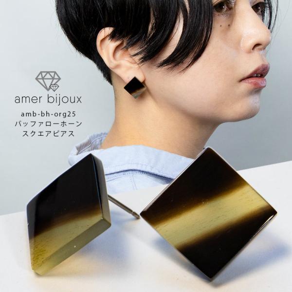ピアス 水牛 角 バッファロー ホーン amb-bh-org25 Amer Bijoux