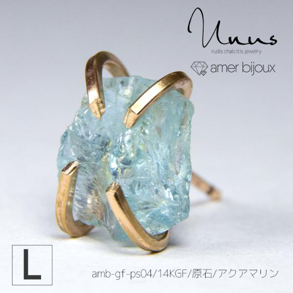 【Lサイズ】アクアマリン   天然石 原石 ラフロック ピアス カラーストーン ゴールドフィルド ブ...