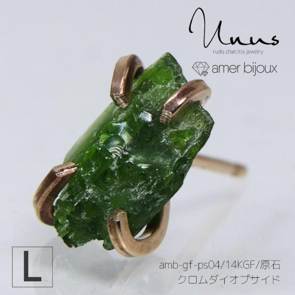 【Lサイズ】クロムダイオプサイド 天然石 原石 ラフロック ピアス カラーストーン ゴールドフィルド...
