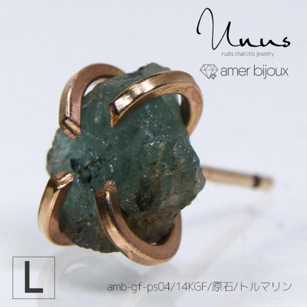 【Lサイズ】トルマリン 天然石 原石 ラフロック ピアス カラーストーン ゴールドフィルド 緑 青 ...