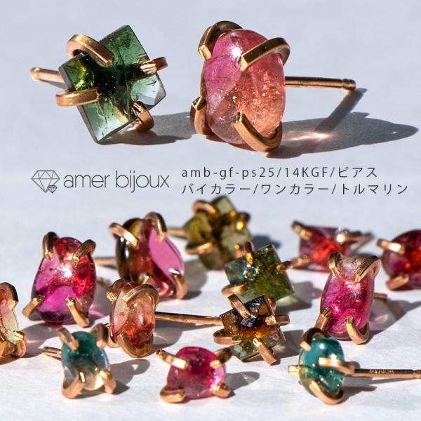 トルマリン 天然石 ミニ ピアス カラーストーン ゴールドフィルド バイカラー ピンク 緑 amb-...