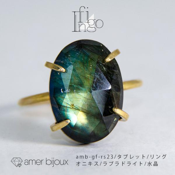 オニキス ラブラドライト 水晶 リング 指輪 ゴールドフィルド トリプレット amb-gf-rs23...