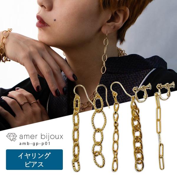 チェーン イヤリング ピアス 太い 鎖 ボリューム ゴールドフィルド 14KGF フック amb-g...