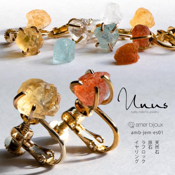 イヤリング 原石 天然石 ラフロック jem-es01 Amer Bijoux