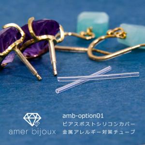シリコンチューブ 金属アレルギー 対策 汚れ防止 AmerBijoux