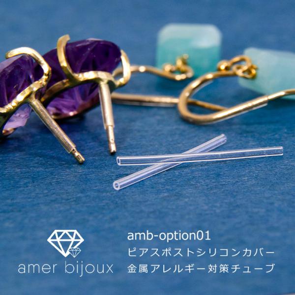 シリコンチューブ 金属アレルギー 対策 汚れ防止 AmerBijoux